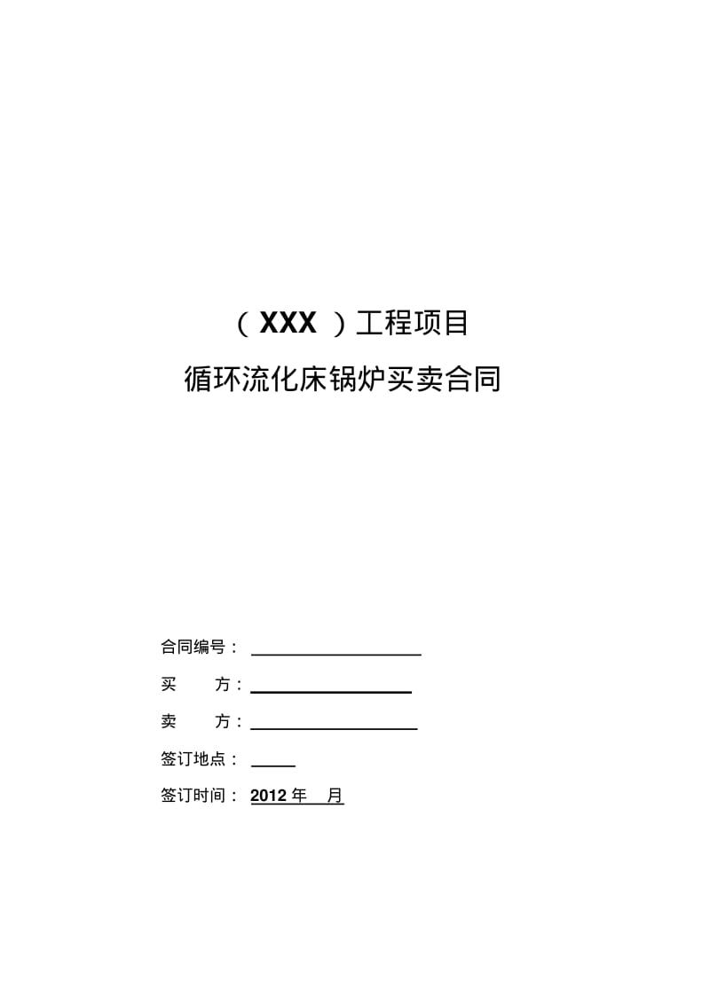 锅炉合同范本.pdf_第1页