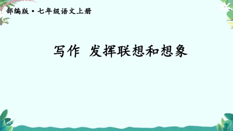 部编7年级上册语文写作发挥联想和想象.pdf_第1页