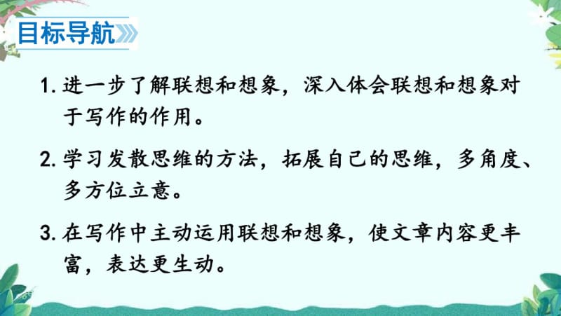 部编7年级上册语文写作发挥联想和想象.pdf_第2页