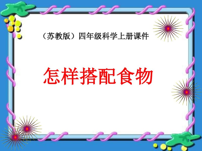 苏教版小学科学四年级上册《怎样搭配食物》PPT课件.pdf_第1页