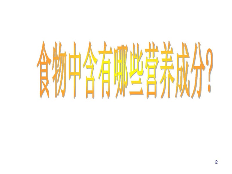 苏教版小学科学四年级上册《怎样搭配食物》PPT课件.pdf_第2页