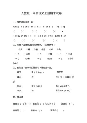 最新人教版部编本新人教版一年级语文上册期末试卷.pdf