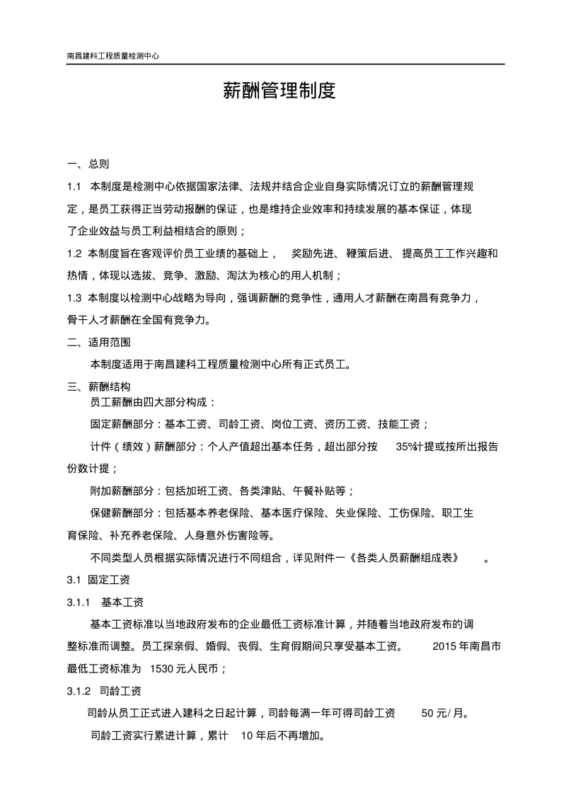 检测公司薪酬管理制度.pdf_第1页