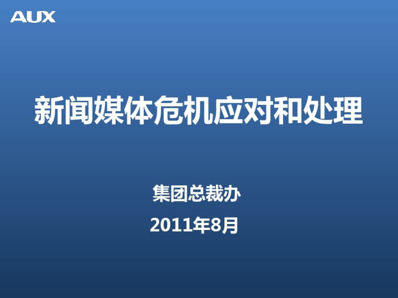 新闻媒体危机处理.pdf_第1页