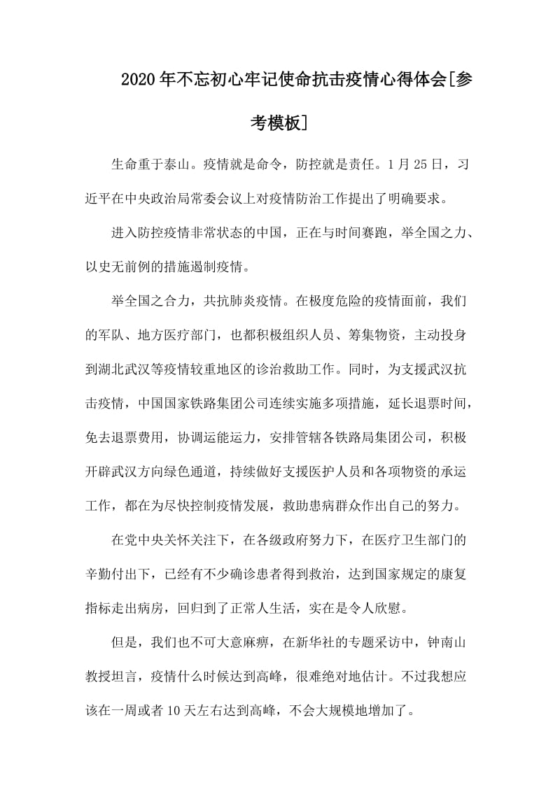 2020年不忘初心牢记使命抗击疫情心得体会.docx_第1页