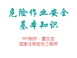 最新危险作业安全培训课件.pdf