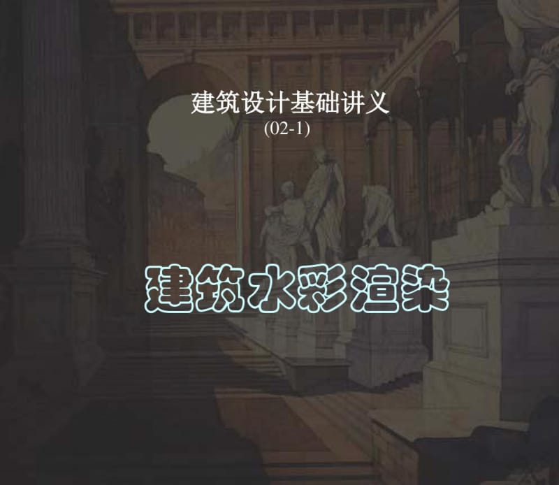 设计基础作业三建筑水彩渲染练习..pdf_第1页