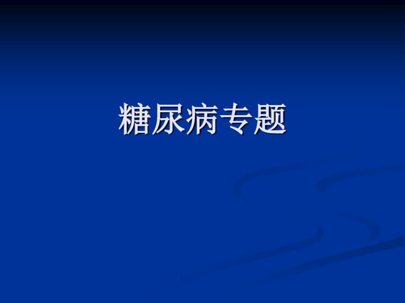 糖尿病专题.pdf_第1页