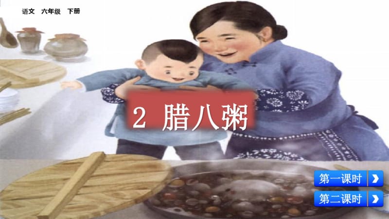 部编六年级下册语文2腊八粥.pdf_第3页