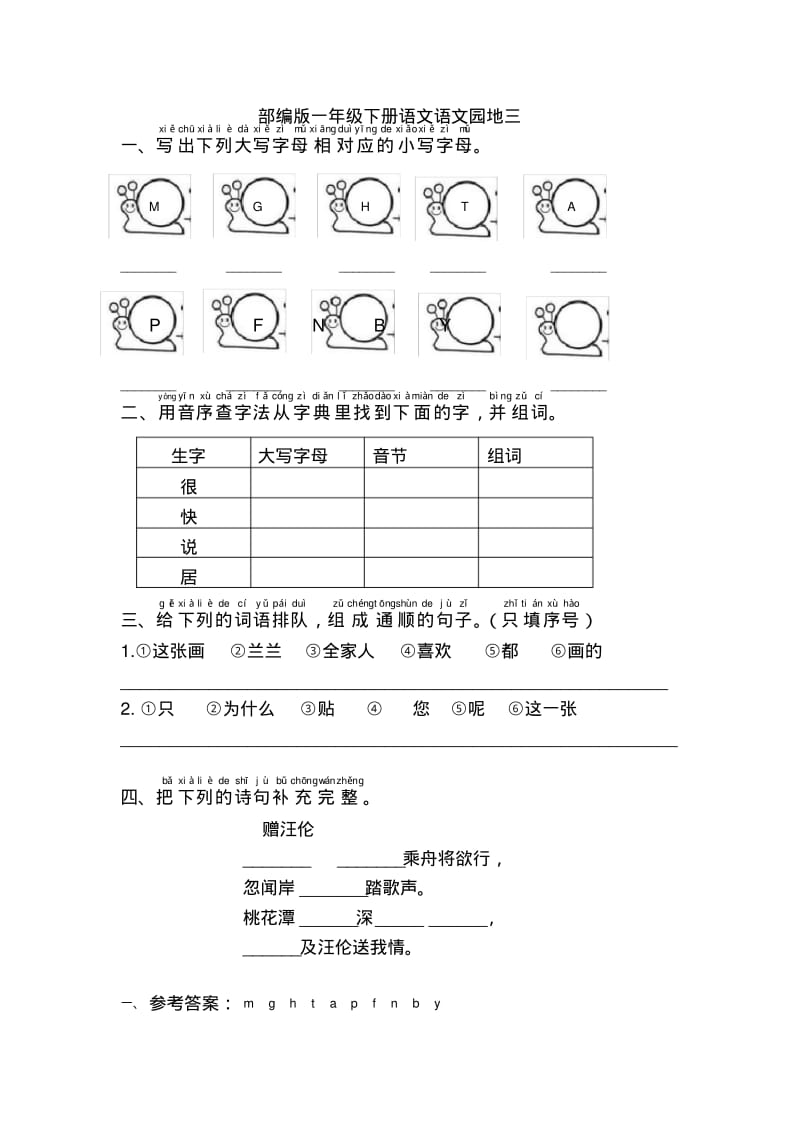 部编版一年级下册语文语文园地三练习题.pdf_第1页