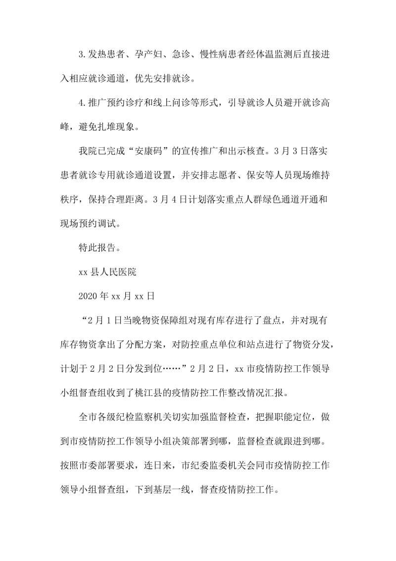 疫情督查整改报告两篇.docx_第2页