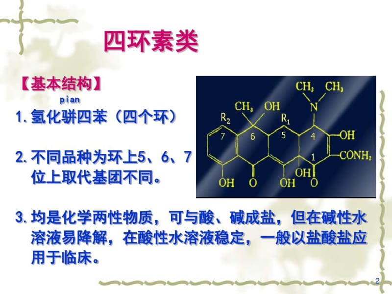 四环素类及氯霉素类抗生素(2).pdf_第2页