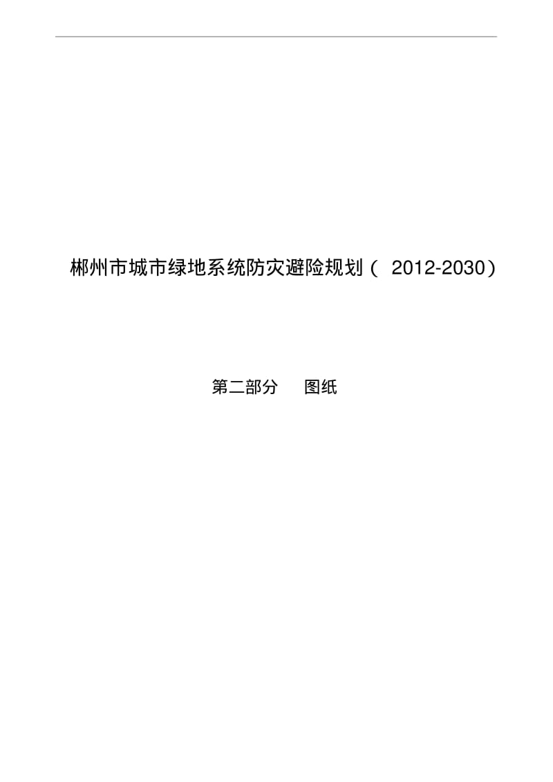 郴州城绿地系统防灾避险规划20122030.pdf_第1页