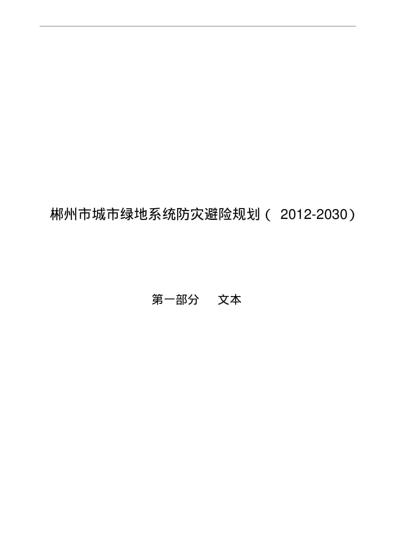 郴州城绿地系统防灾避险规划20122030.pdf_第2页