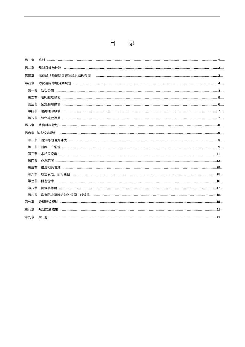 郴州城绿地系统防灾避险规划20122030.pdf_第3页