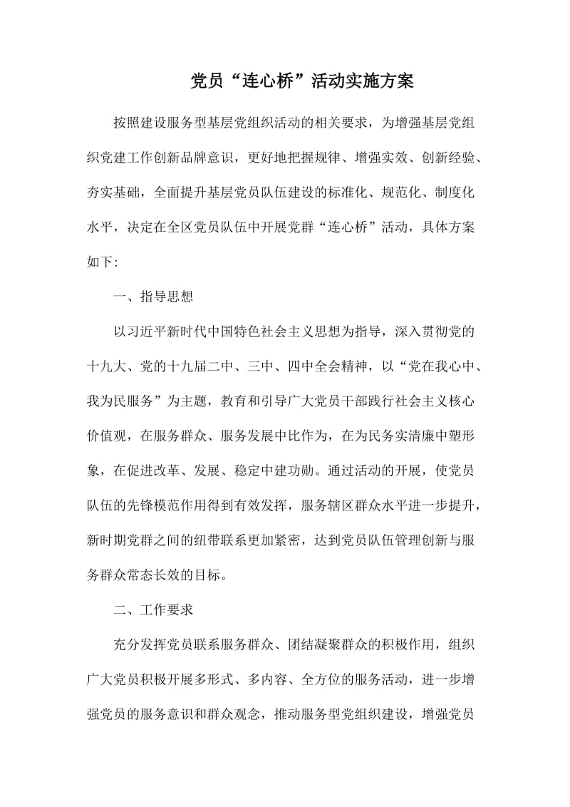 党员“连心桥”活动实施方案.docx_第1页