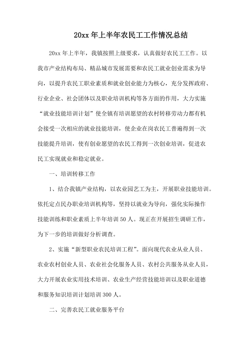 20xx年上半年农民工工作情况总结.docx_第1页