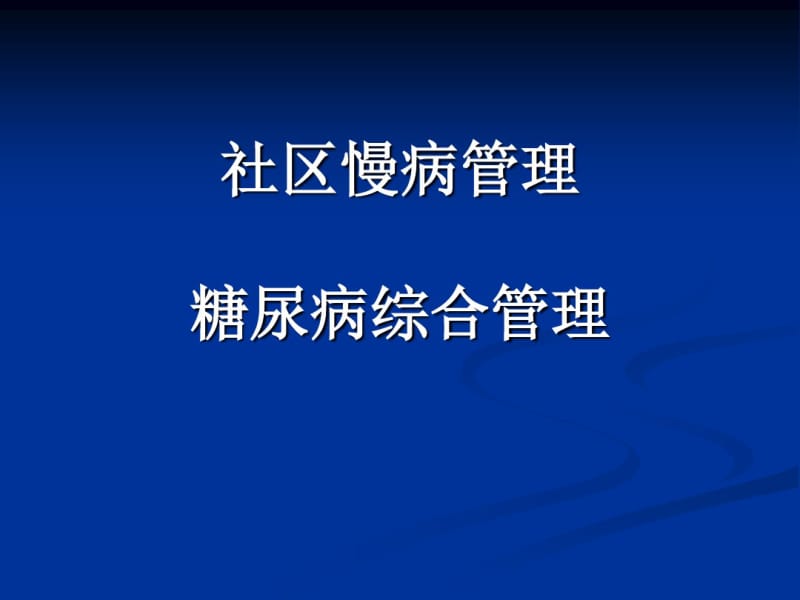 社区慢病管理-糖尿病综合管理.pdf_第1页