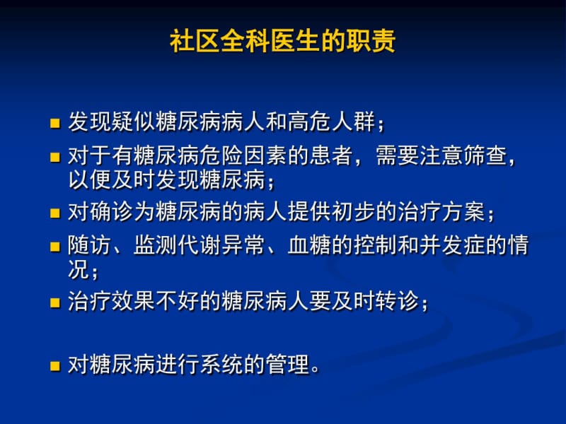 社区慢病管理-糖尿病综合管理.pdf_第3页