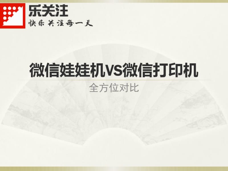 微信娃娃机对比其他产品.pdf_第1页