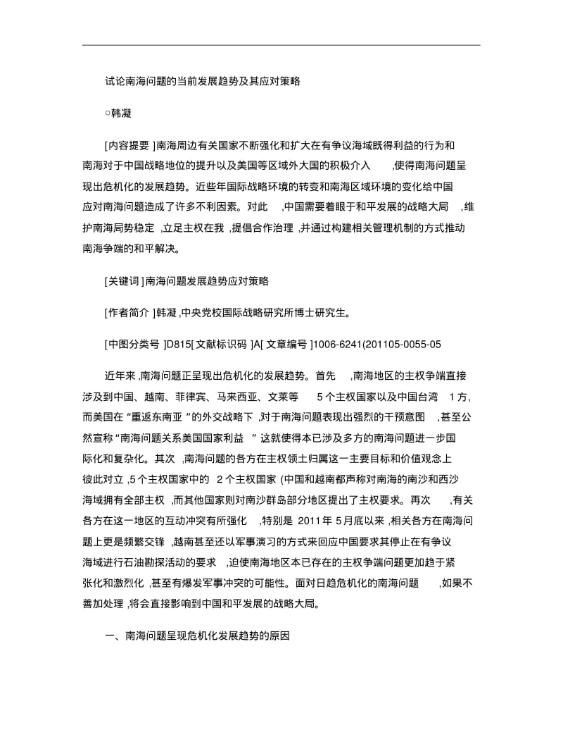 试论南海问题的当前发展趋势及其应对策略..pdf_第1页