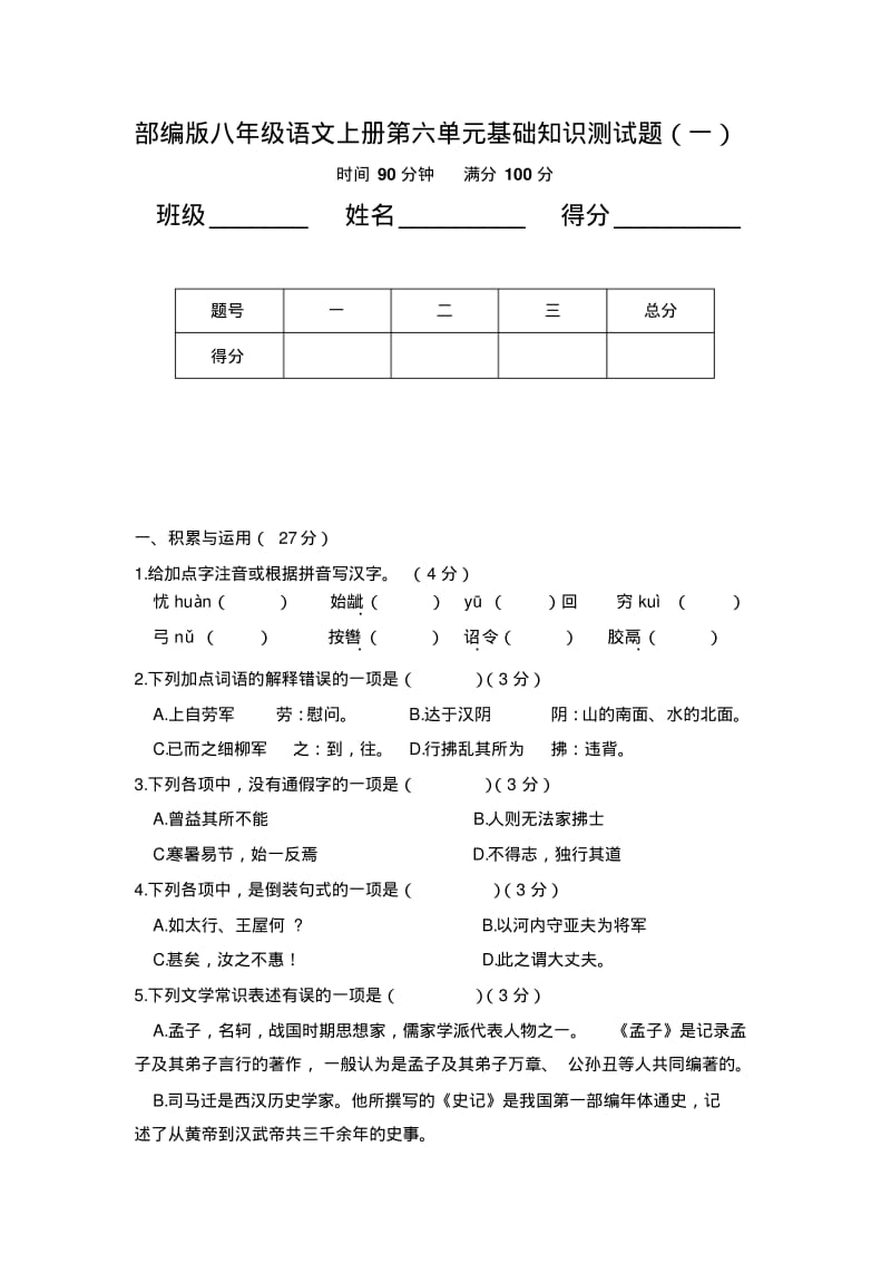 部编版语文八年级上册第六单元测试题(精品).pdf_第1页