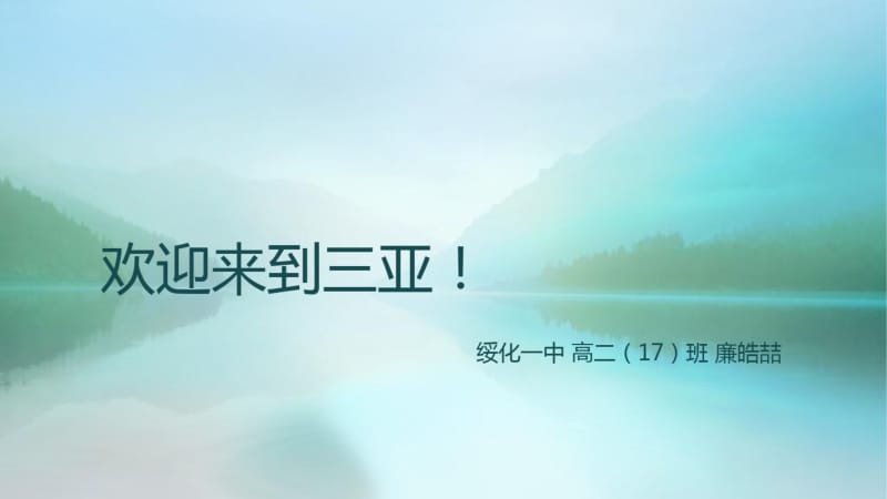 旅游资源评价(欢迎来到三亚!).pdf_第1页