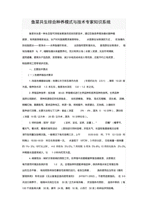 鱼菜共生综合种养模式与技术专家知识系统.pdf