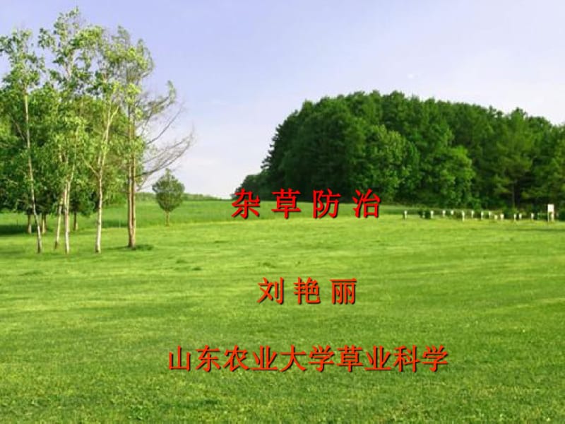 杂草防治研究方法.pdf_第1页