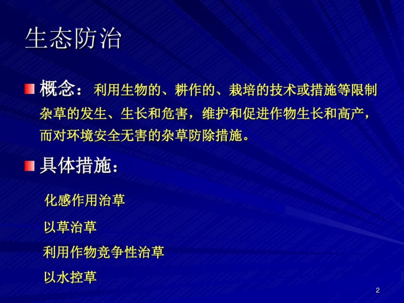 杂草防治研究方法.pdf_第2页