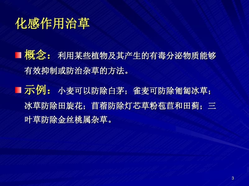 杂草防治研究方法.pdf_第3页