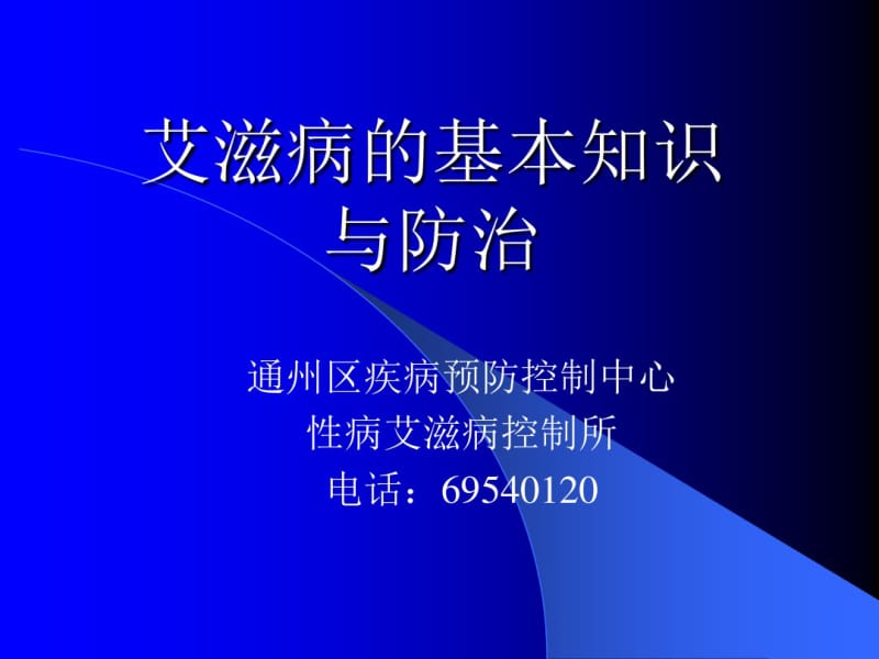 艾滋病基本知识与防治..pdf_第1页