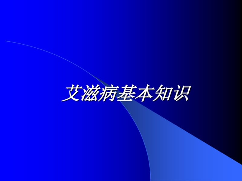 艾滋病基本知识与防治..pdf_第2页