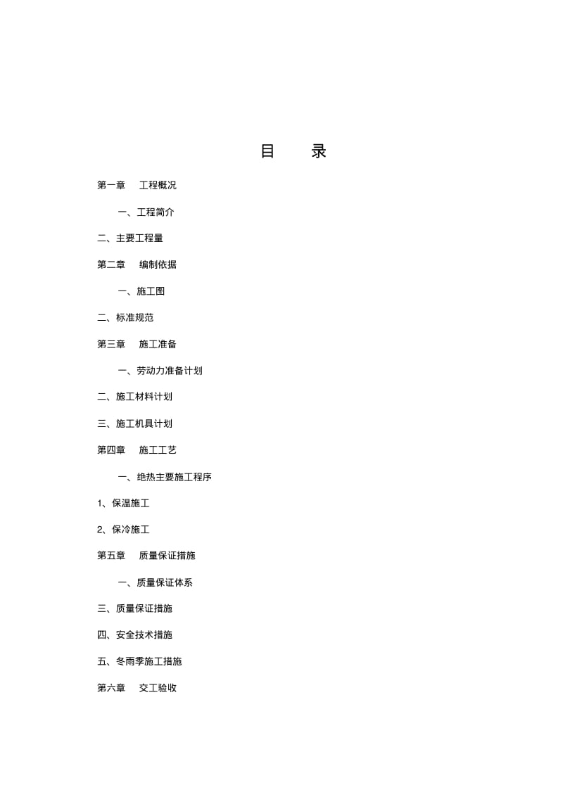 设备、管道绝热施工方案.pdf_第1页