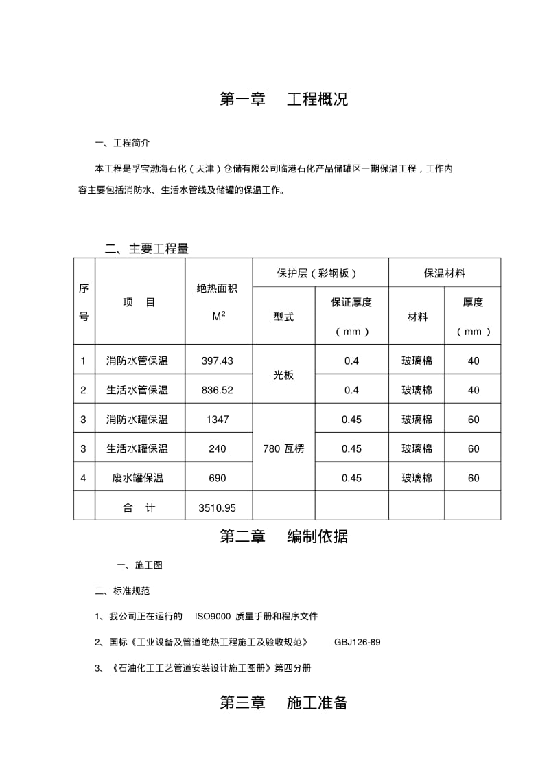 设备、管道绝热施工方案.pdf_第2页