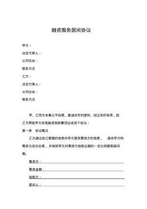 融资服务居间协议(与放款方).pdf