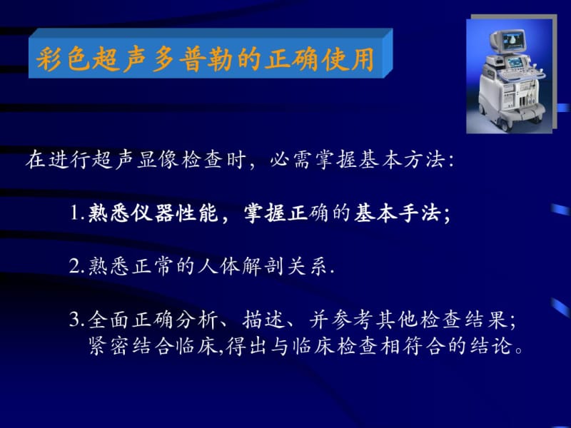 彩色超声诊断仪及彩色超声多普勒的临床应用.pdf_第2页