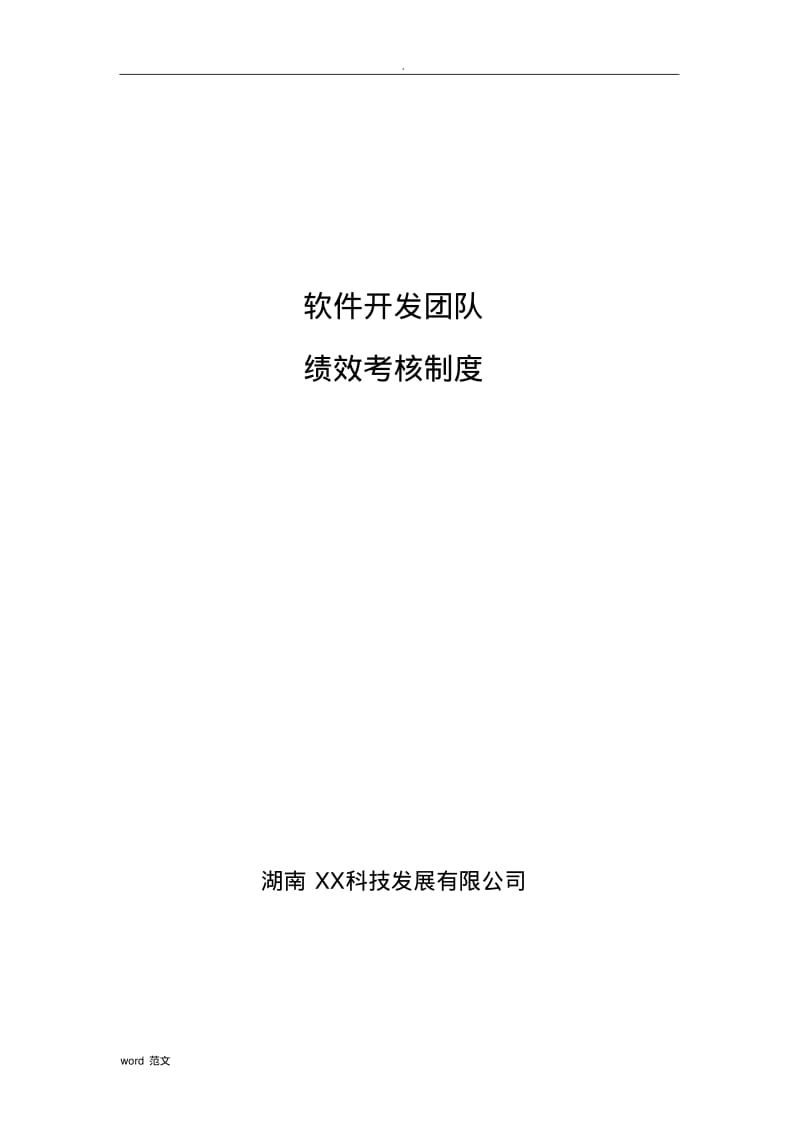 最实用的软件开发团队绩效考核制度.pdf_第1页