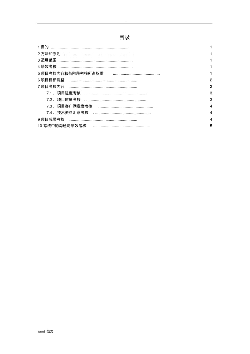 最实用的软件开发团队绩效考核制度.pdf_第2页