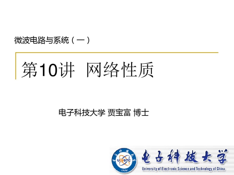 微波电路与系统10.pdf_第1页