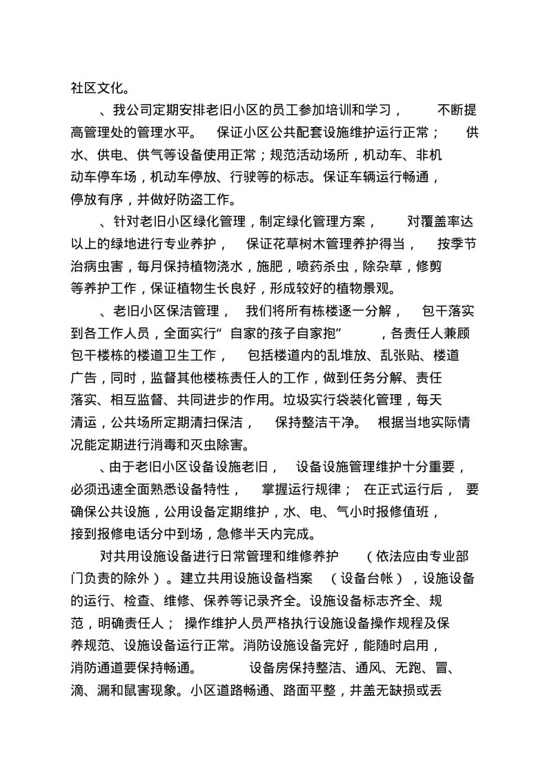 老旧小区物业管理方案1(DOC38页).pdf_第3页