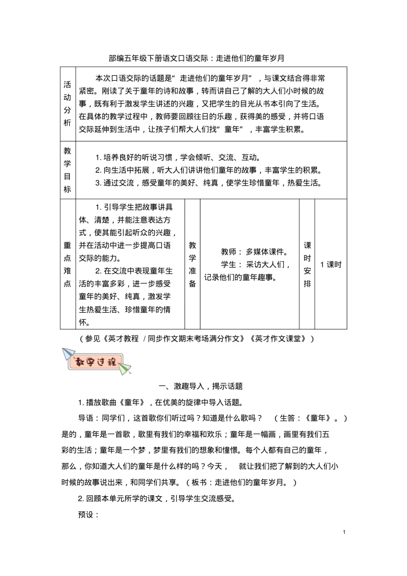 部编五年级下册语文口语交际：走进他们的童年岁月(教案).pdf_第1页