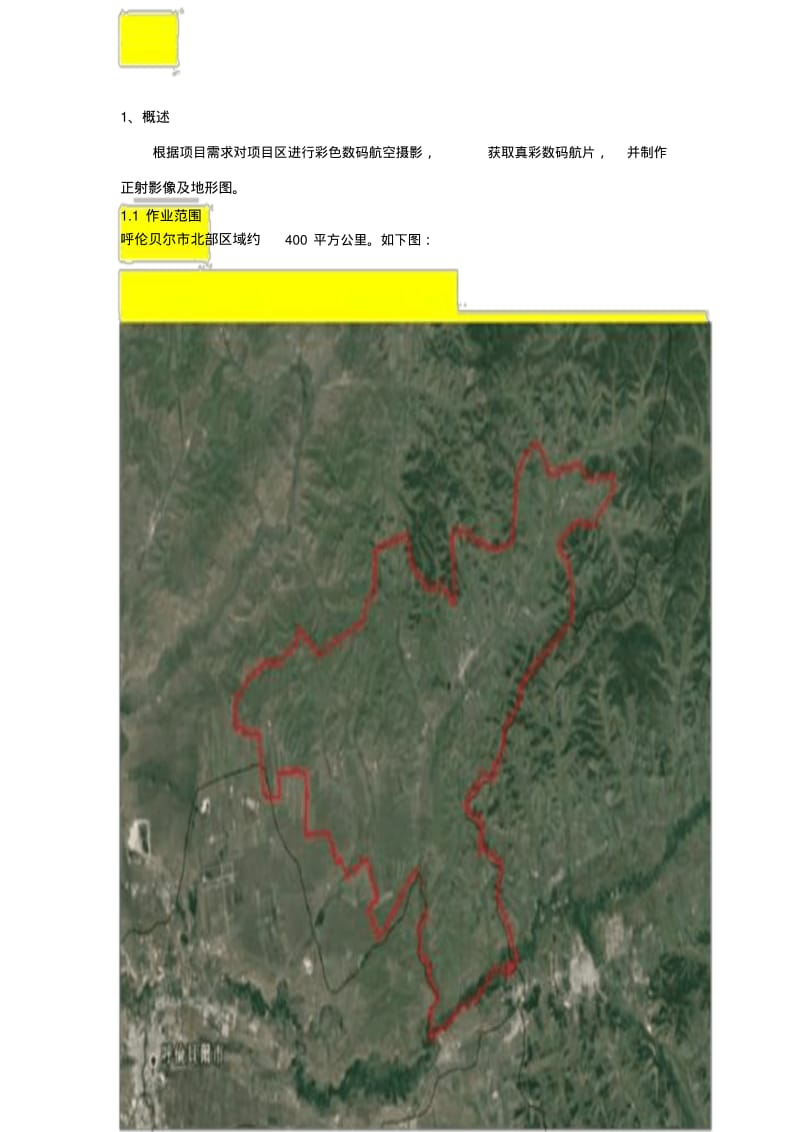 无人机航空摄影、正射影像及地形图制作项目技术方案(1)(1).pdf_第2页