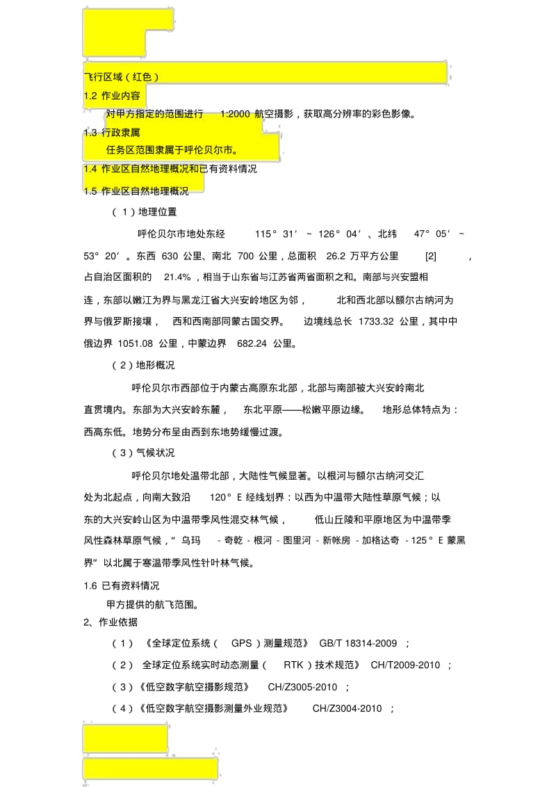 无人机航空摄影、正射影像及地形图制作项目技术方案(1)(1).pdf_第3页