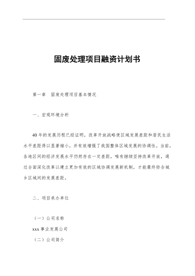 固废处理项目融资计划书.pdf_第1页