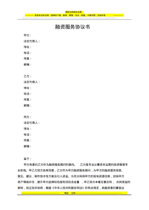 融资服务协议书.pdf