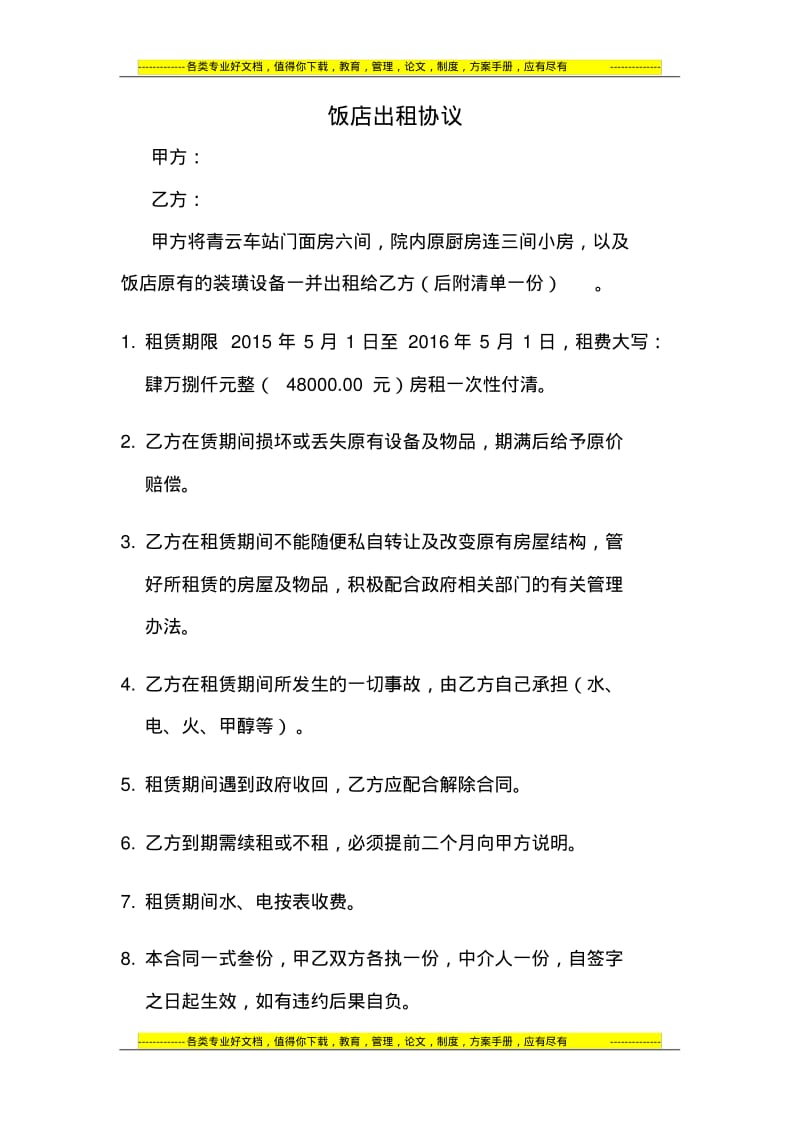 饭店出租协议.pdf_第1页