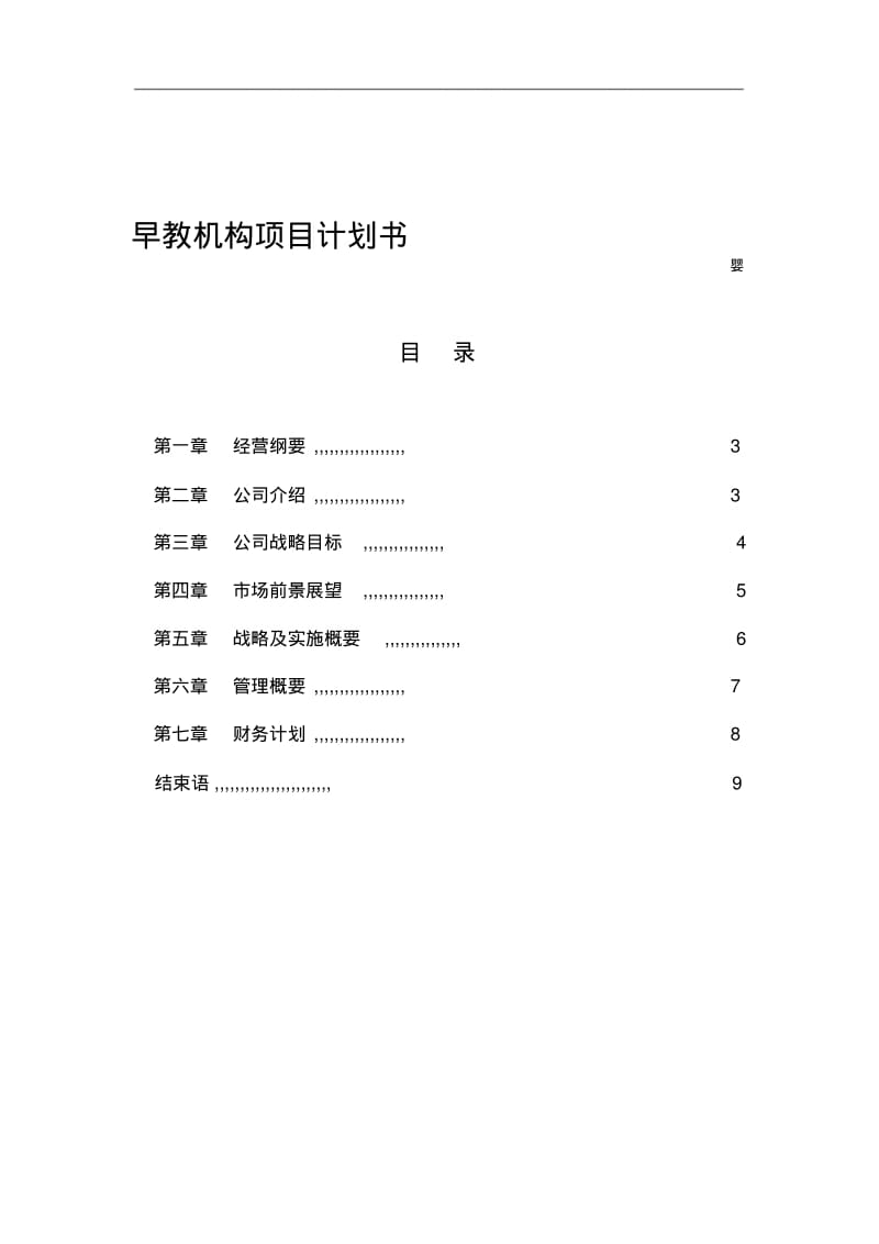 早教机构项目计划书.pdf_第1页