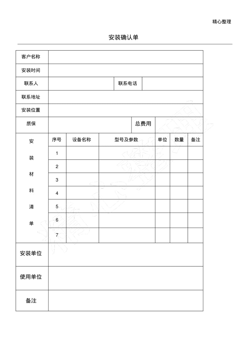 安装确认单.pdf_第1页