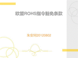 欧盟ROHS指令豁免条款.pdf